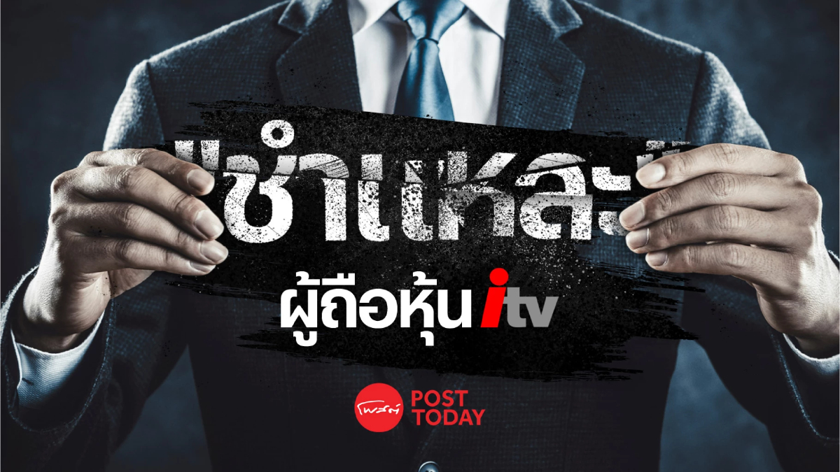 เอาให้ชัด!! 10 อันดับผู้ถือหุ้นใหญ่ ITV เอาให้ชัด!! 10 อันดับผู้ถือหุ้นใหญ่ ITV