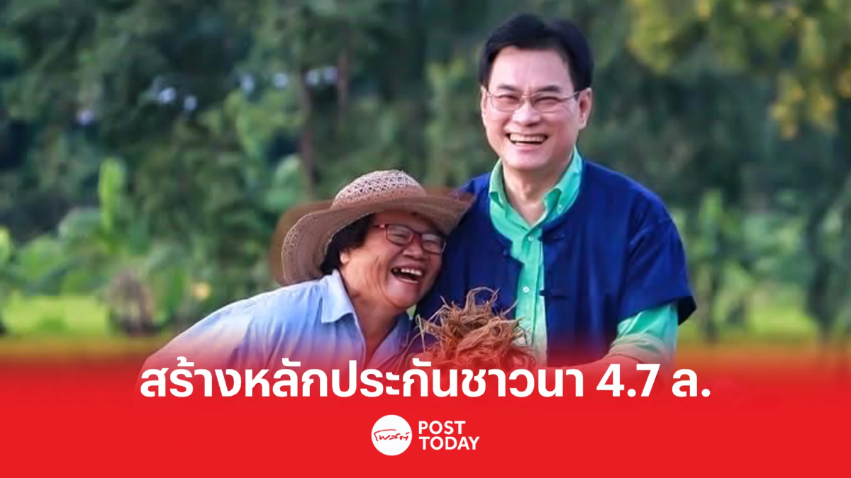 “จุรินทร์” แจ้งเช็คเงินประกันรายได้ข้าว “งวดสุดท้าย” รับส่วนต่าง 31 พ.ค.นี้ “จุรินทร์” แจ้งเช็คเงินประกันรายได้ข้าว “งวดสุดท้าย” รับส่วนต่าง 31 พ.ค.นี้