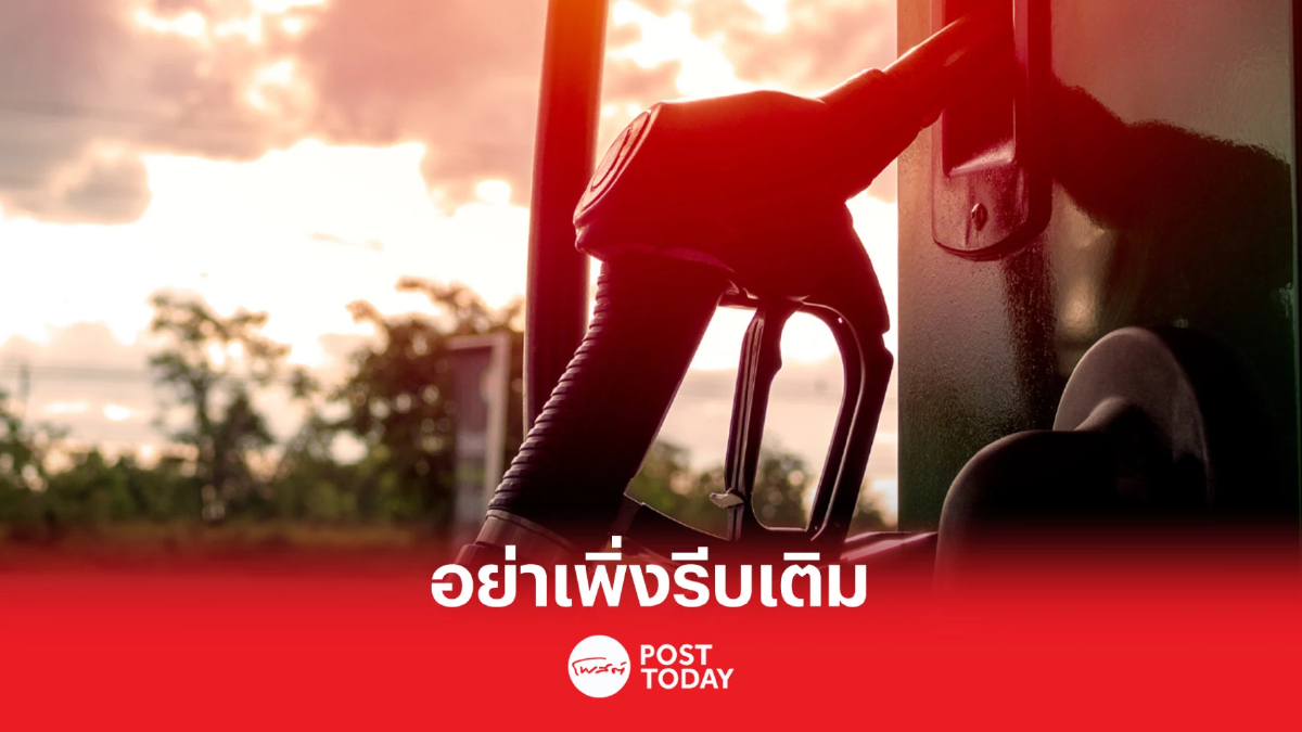 อย่าเพิ่งรีบเติม น้ำมันเบนซินและแก๊สโซฮอล์ลดราคา อย่าเพิ่งรีบเติม น้ำมันเบนซินและแก๊สโซฮอล์ลดราคา