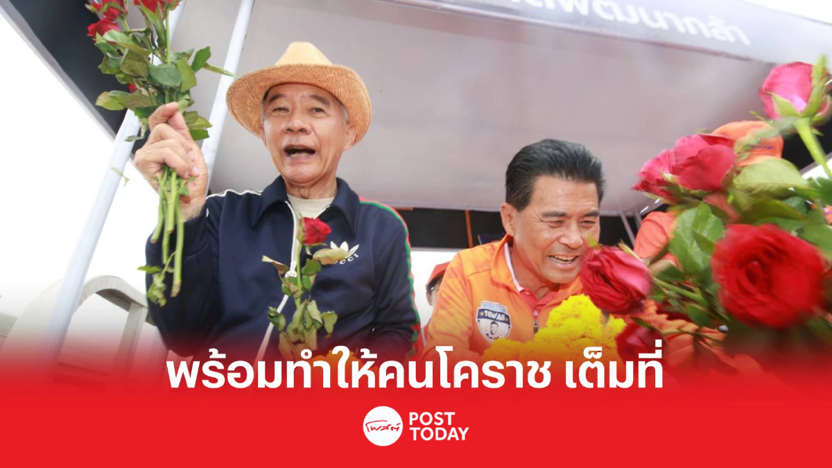 เลือกตั้ง66:สุวัจน์ เทวัญ เผยเขต1 โคราช พรรคชาติพัฒนากล้า เสียงตอบรับดี เลือกตั้ง66:สุวัจน์ เทวัญ เผยเขต1 โคราช พรรคชาติพัฒนากล้า เสียงตอบรับดี
