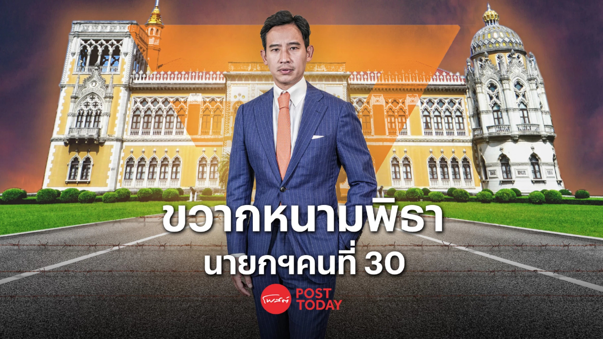 ตั้งรัฐบาล66:เส้นทาง ขวากหนาม ก้าวไกล-พิธา นายกรัฐมนตรีคนที่30 ตั้งรัฐบาล66:เส้นทาง ขวากหนาม ก้าวไกล-พิธา นายกรัฐมนตรีคนที่30