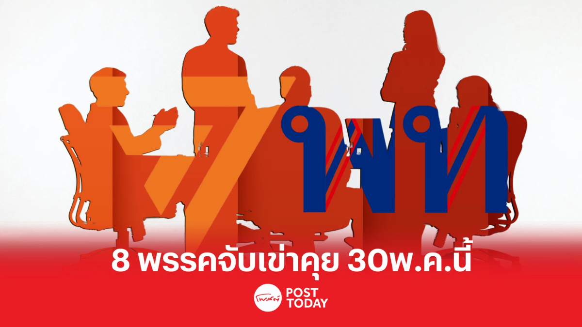ตั้งรัฐบาล66: เคลียร์ใจ! 8พรรค 30พ.ค."ก้าวไกล-เพื่อไทย"จบดราม่าเก้าอี้ฯ ตั้งรัฐบาล66: เคลียร์ใจ! 8พรรค 30พ.ค."ก้าวไกล-เพื่อไทย"จบดราม่าเก้าอี้ฯ