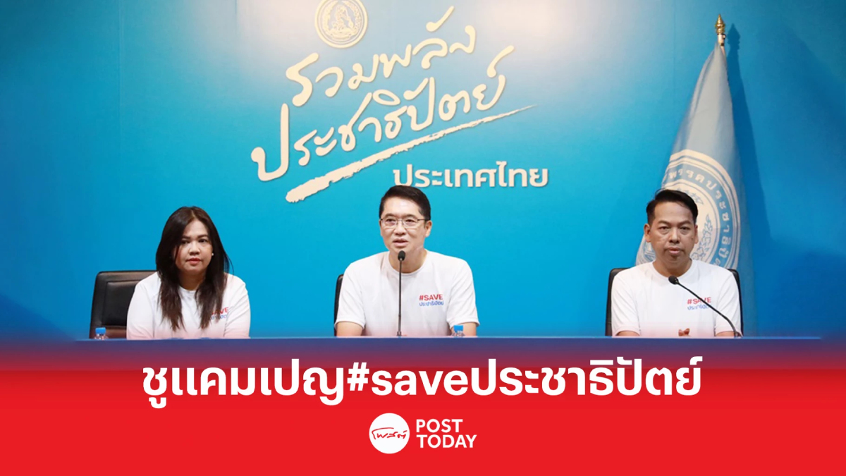 เลือกตั้ง66:ประชาธิปัตย์ชูแคมเปญโค้งสุดท้ายขจัดนักการเมืองโกง เลือกตั้ง66:ประชาธิปัตย์ชูแคมเปญโค้งสุดท้ายขจัดนักการเมืองโกง