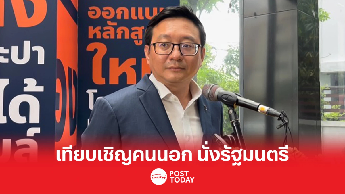 ตั้งรัฐบาล66:ชัยธวัช เผย เรื่องปกติ เทียบเชิญคนนอกพรรค เป็นรัฐมนตรี ตั้งรัฐบาล66:ชัยธวัช เผย เรื่องปกติ เทียบเชิญคนนอกพรรค เป็นรัฐมนตรี