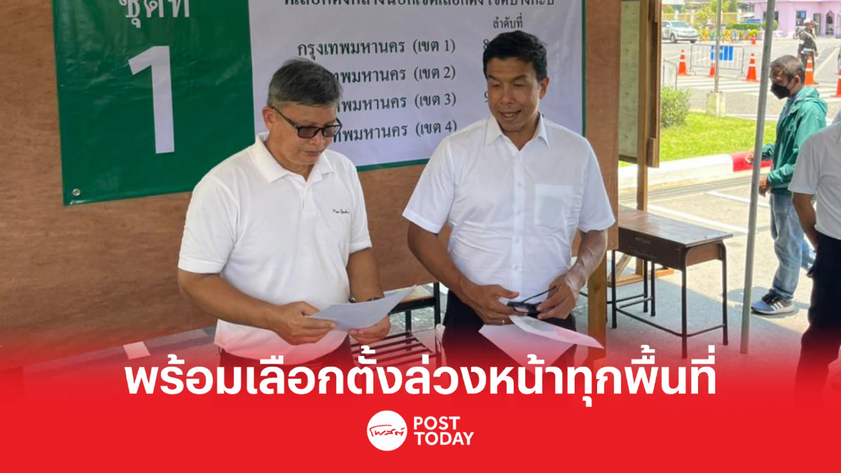 เลือกตั้ง66 : ม.รามคำแหง พร้อมแล้ว เลือกตั้งล่วงหน้า เลือกตั้ง66 : ม.รามคำแหง พร้อมแล้ว เลือกตั้งล่วงหน้า