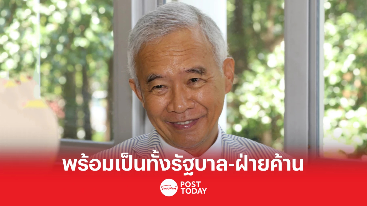 สุวัจน์ พร้อมเป็นทั้งรัฐบาล-ฝ่ายค้าน บ้านเมืองต้องหันหน้าเข้าหากัน สุวัจน์ พร้อมเป็นทั้งรัฐบาล-ฝ่ายค้าน บ้านเมืองต้องหันหน้าเข้าหากัน