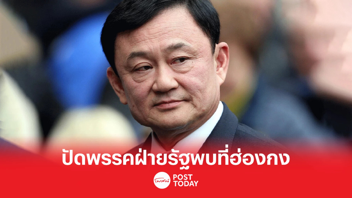 'ทักษิณ' ปัดกระแสข่าวแกนนำพรรคฝ่ายรัฐบาลเข้าพบที่ฮ่องกง 'ทักษิณ' ปัดกระแสข่าวแกนนำพรรคฝ่ายรัฐบาลเข้าพบที่ฮ่องกง