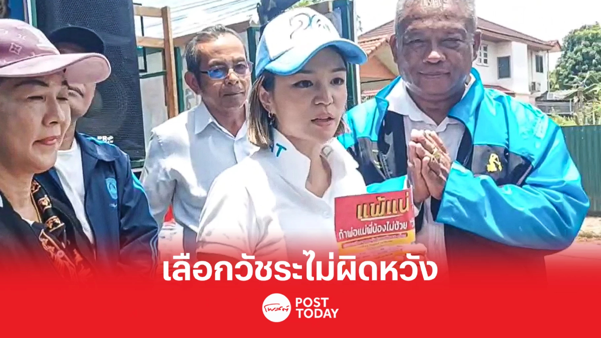 เลือกตั้ง66:มาดามเดียร์ ขอคะแนนให้วัชระ การันตีไม่ผิดหวัง เลือกตั้ง66:มาดามเดียร์ ขอคะแนนให้วัชระ การันตีไม่ผิดหวัง