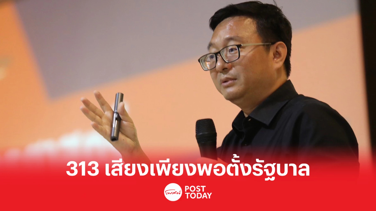 'ชัยธวัช' ยัน 313 เสียงเพียงพอตั้งรัฐบาล เดินหน้าเจรจาร่าง MOU 'ชัยธวัช' ยัน 313 เสียงเพียงพอตั้งรัฐบาล เดินหน้าเจรจาร่าง MOU