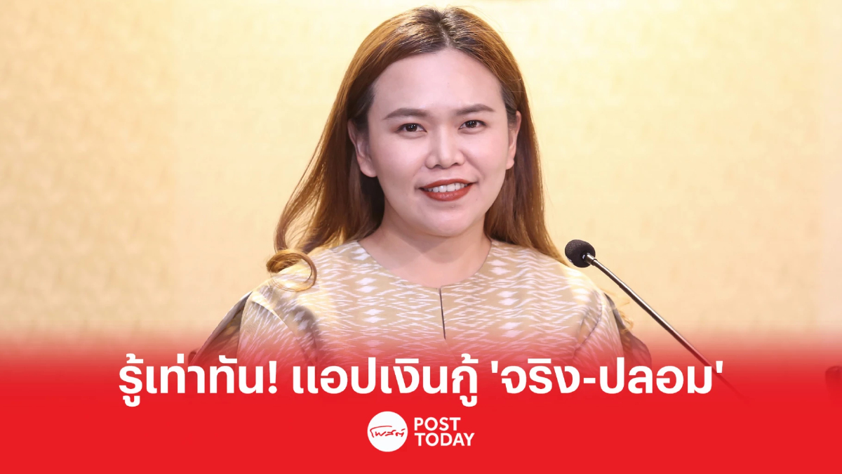 รู้เท่าทัน! แอปเงินกู้ 'จริง-ปลอม' ป้องกันโดนหลอก รู้เท่าทัน! แอปเงินกู้ 'จริง-ปลอม' ป้องกันโดนหลอก