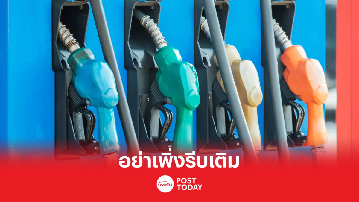 อย่าเพิ่งรีบเติม น้ำมันเบนซินและแก๊สโซฮอล์ลด 30 สตางค์ อย่าเพิ่งรีบเติม น้ำมันเบนซินและแก๊สโซฮอล์ลด 30 สตางค์