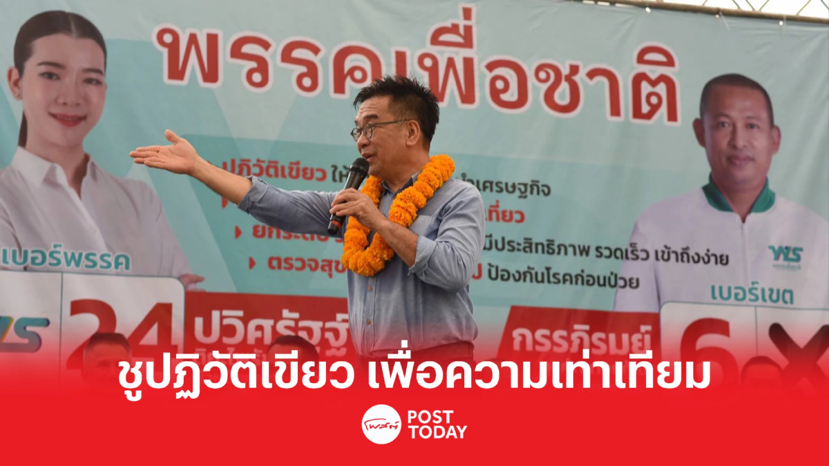 เลือกตั้ง66:พรรคเพื่อชาติ ชู ปฏิวัติเขียว เพื่อความเท่าเทียม เลือกตั้ง66:พรรคเพื่อชาติ ชู ปฏิวัติเขียว เพื่อความเท่าเทียม
