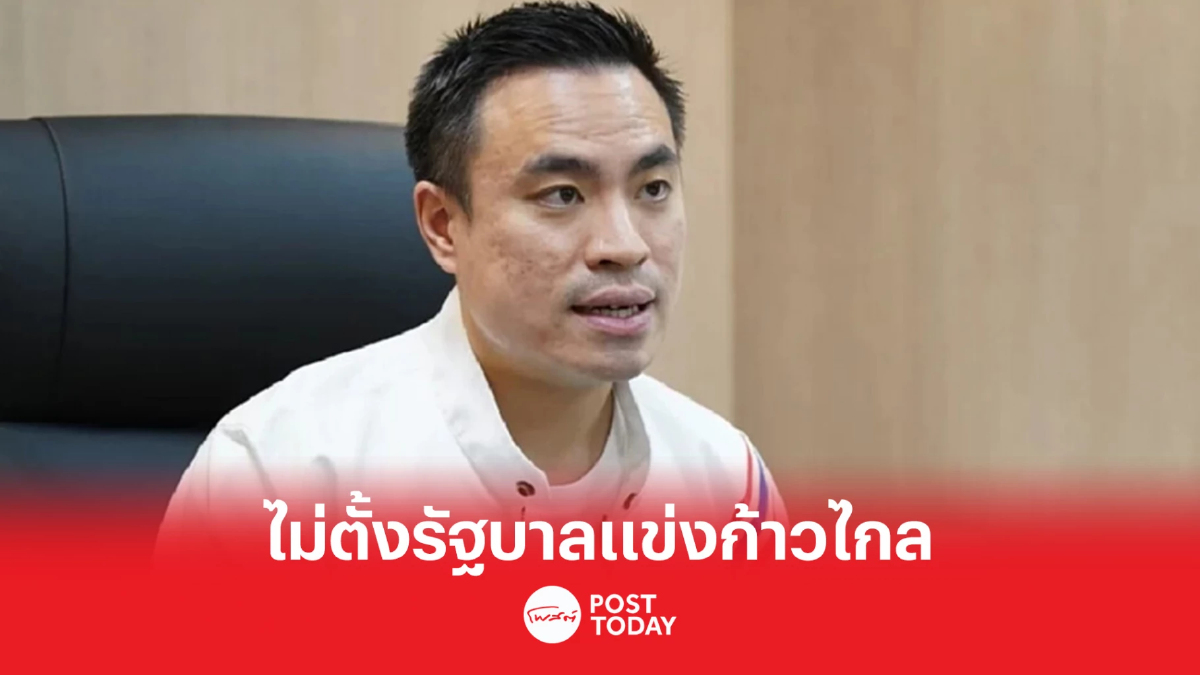"เอกนัฏ"ยันรทสช.ไม่ตั้งรัฐบาลเสียงข้างน้อยแข่งก้าวไกล "เอกนัฏ"ยันรทสช.ไม่ตั้งรัฐบาลเสียงข้างน้อยแข่งก้าวไกล