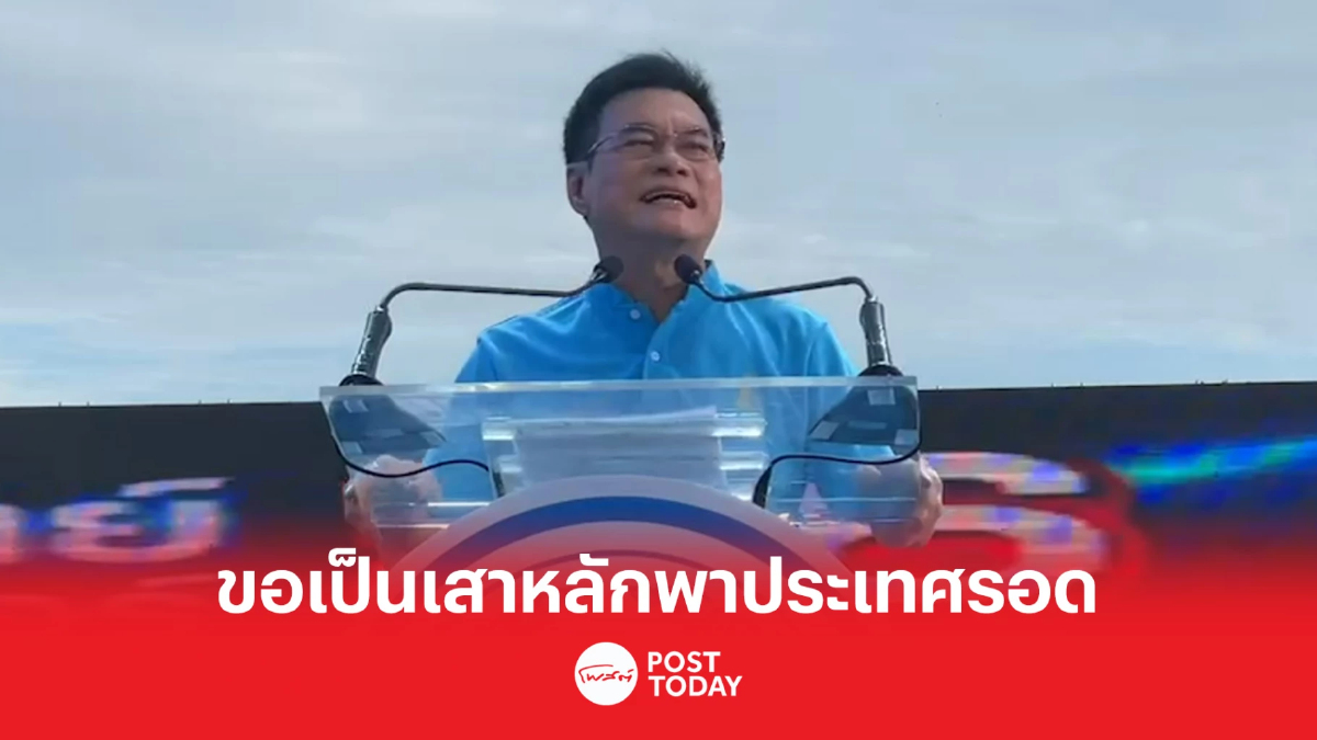 เลือกตั้ง66 : “จุรินทร์” นำ ปชป. ปราศรัยใหญ่นัดสุดท้ายลานคนเมือง เลือกตั้ง66 : “จุรินทร์” นำ ปชป. ปราศรัยใหญ่นัดสุดท้ายลานคนเมือง