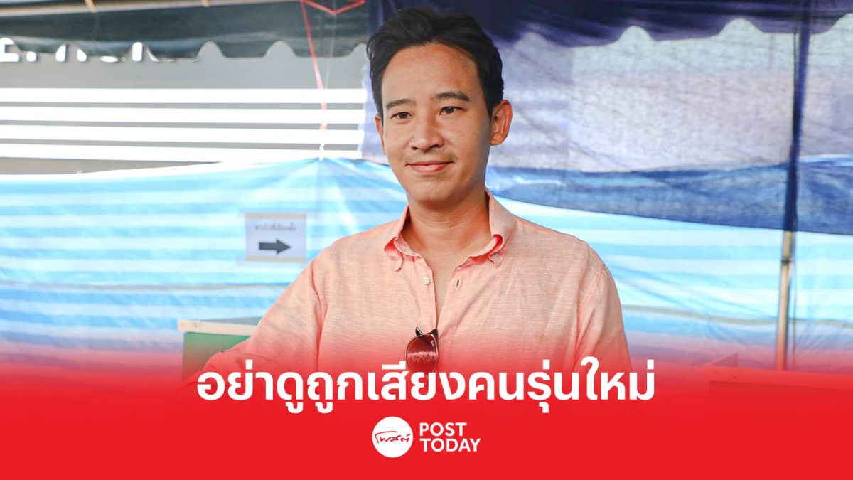 เลือกตั้ง66: พิธาเตือนอย่าดูถูกเสียงคนรุ่นใหม่ชวนคนไทยใช้สิทธิ์ เลือกตั้ง66: พิธาเตือนอย่าดูถูกเสียงคนรุ่นใหม่ชวนคนไทยใช้สิทธิ์