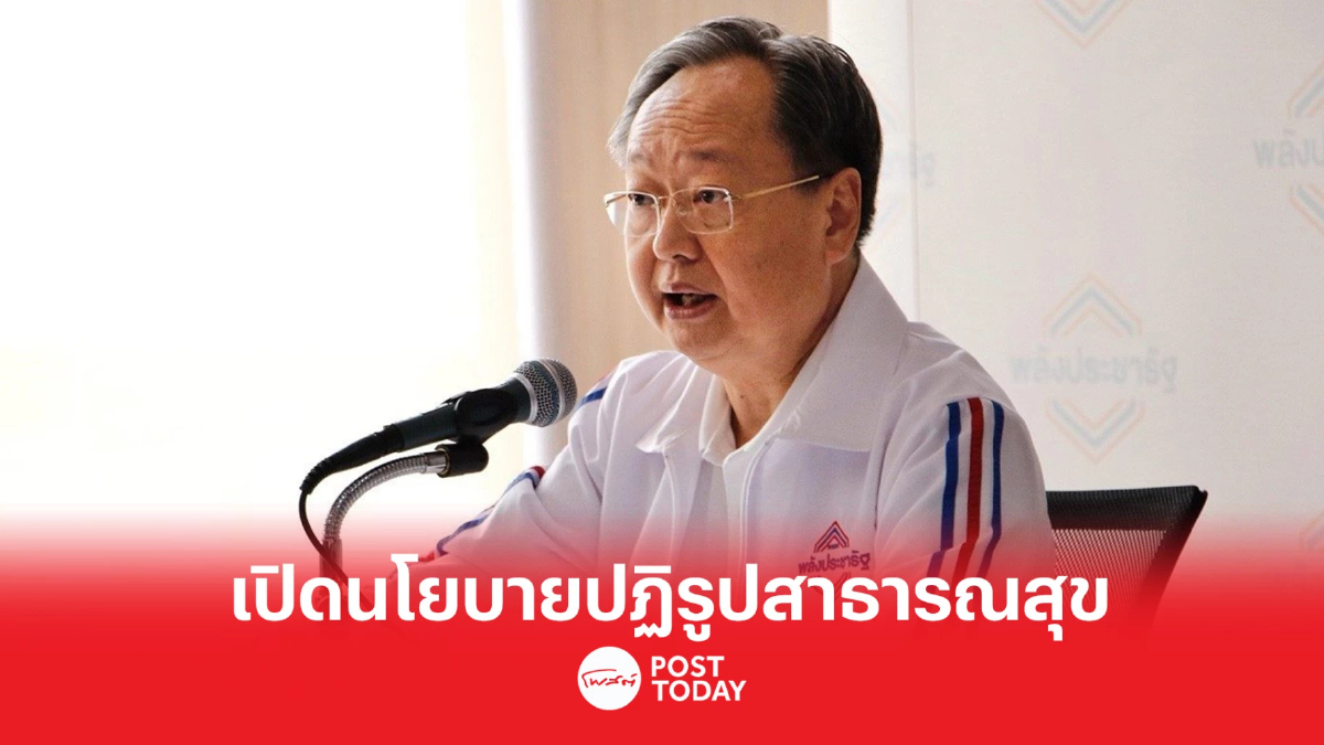 เลือกตั้ง66 : พปชร.เปิดนโยบายปฏิรูประบบสาธารณสุขครบวงจร เลือกตั้ง66 : พปชร.เปิดนโยบายปฏิรูประบบสาธารณสุขครบวงจร