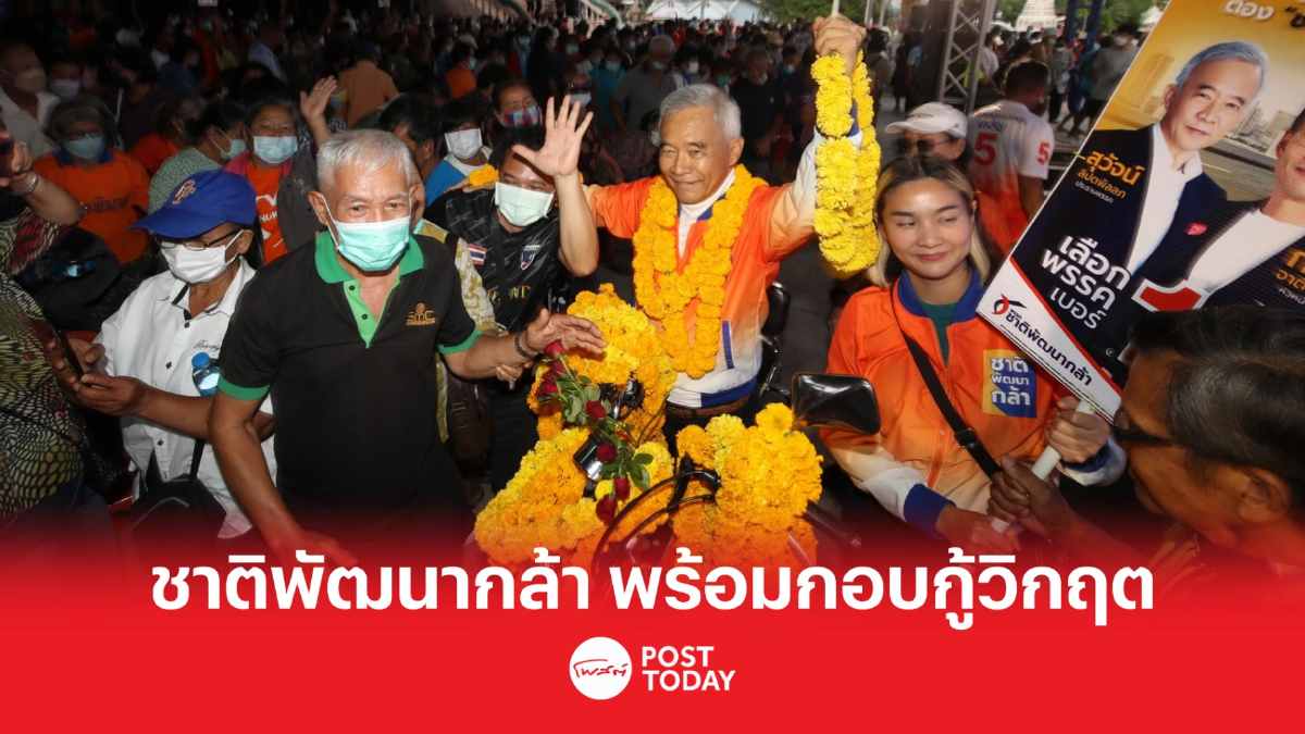 เลือกตั้ง66:สุวัจน์ เผย พรรคชาติพัฒนากล้า พร้อมกอบกู้วิกฤต เลือกตั้ง66:สุวัจน์ เผย พรรคชาติพัฒนากล้า พร้อมกอบกู้วิกฤต