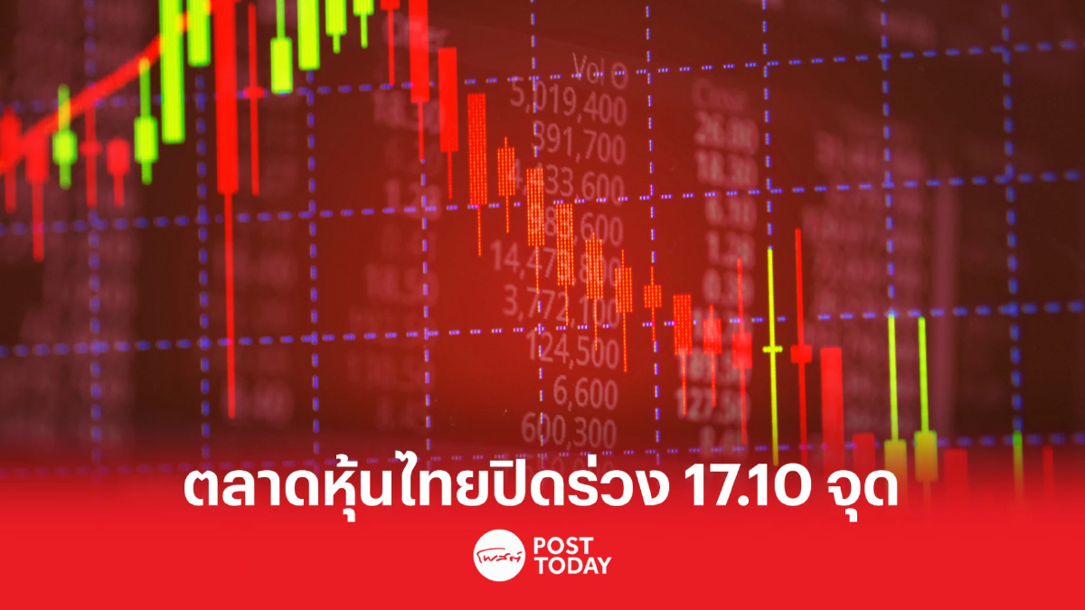 ตลาดหุ้นไทยปิดร่วง 17.10 จุด ตามตลาดภูมิภาค-จัดตั้งรัฐบาลยังไม่ชัดเจน ตลาดหุ้นไทยปิดร่วง 17.10 จุด ตามตลาดภูมิภาค-จัดตั้งรัฐบาลยังไม่ชัดเจน