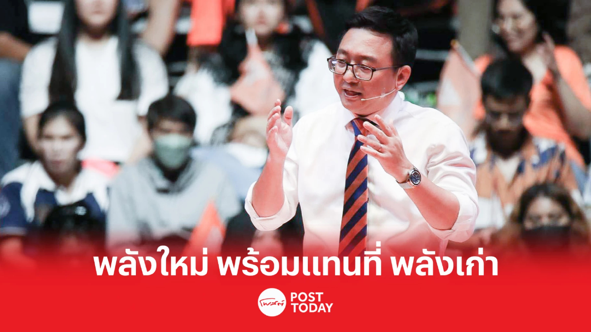 เลือกตั้ง66:ชัยธวัช ชี้ถึงเวลา พลังใหม่ แทนที่ พลังเก่า เพื่อเปลี่ยนประเทศ เลือกตั้ง66:ชัยธวัช ชี้ถึงเวลา พลังใหม่ แทนที่ พลังเก่า เพื่อเปลี่ยนประเทศ