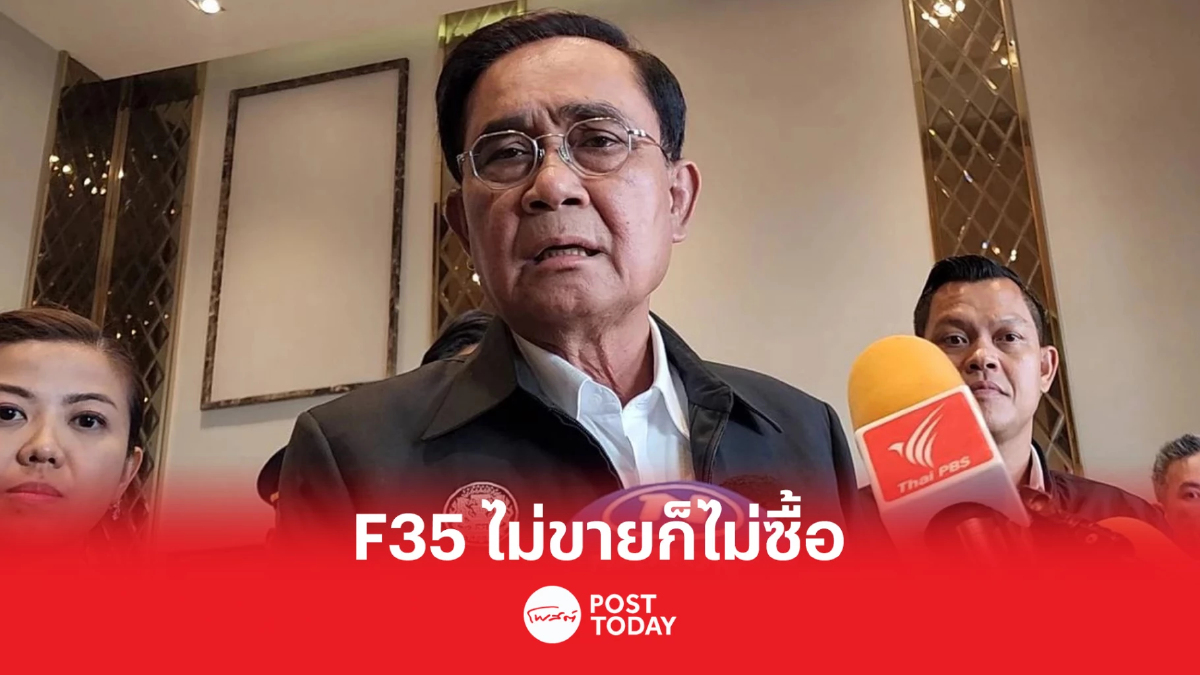 ประยุทธ์ ตอบปมสหรัฐฯชะลอขาย F-35ให้ไทย "เขาไม่ขายก็ไม่ซื้อ" ประยุทธ์ ตอบปมสหรัฐฯชะลอขาย F-35ให้ไทย "เขาไม่ขายก็ไม่ซื้อ"