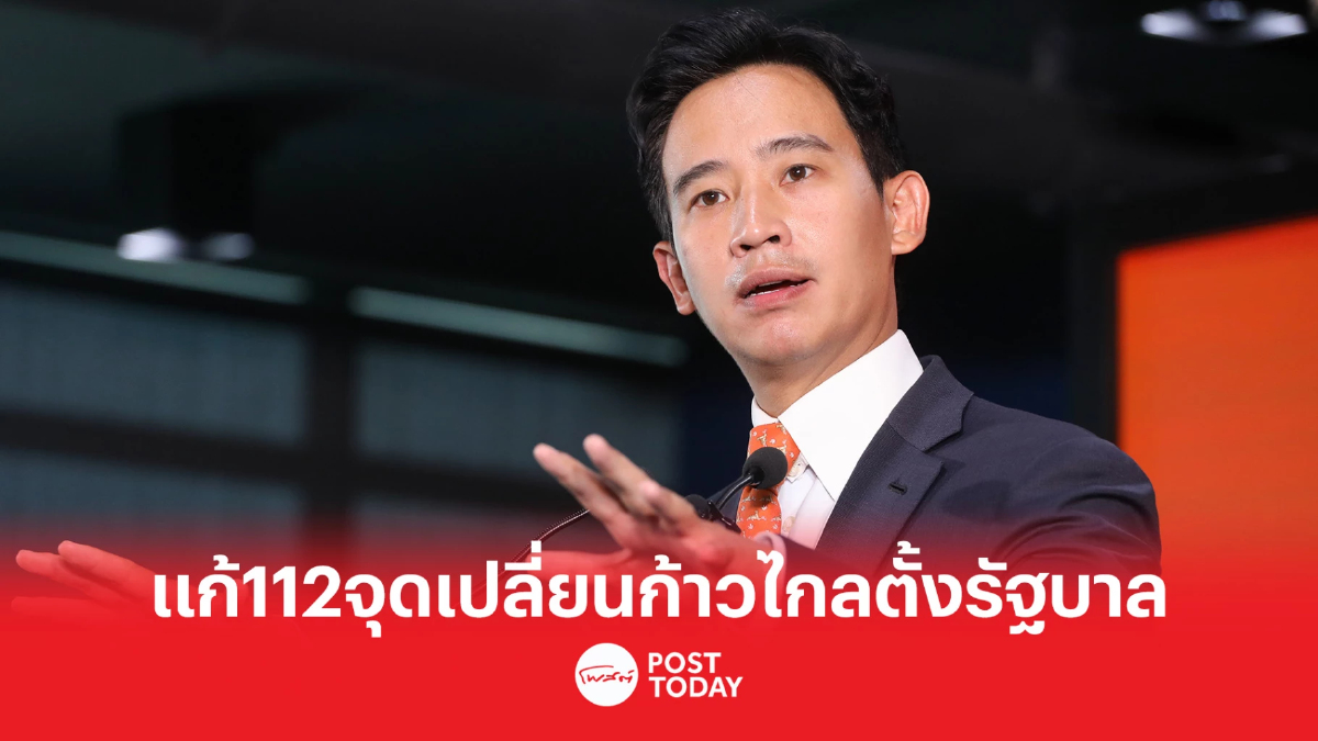 แก้มาตรา 112 จุดเปลี่ยน-จุดตาย พรรคก้าวไกลจัดตั้งรัฐบาล แก้มาตรา 112 จุดเปลี่ยน-จุดตาย พรรคก้าวไกลจัดตั้งรัฐบาล