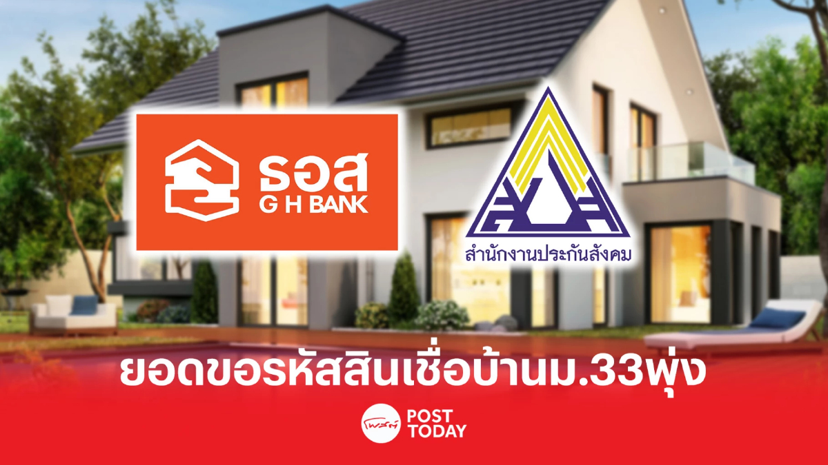 ผู้ประกันตน ม.33 ร่วมขอรหัสโครงการสินเชื่อกู้บ้าน กว่า1.8 หมื่นราย ผู้ประกันตน ม.33 ร่วมขอรหัสโครงการสินเชื่อกู้บ้าน กว่า1.8 หมื่นราย