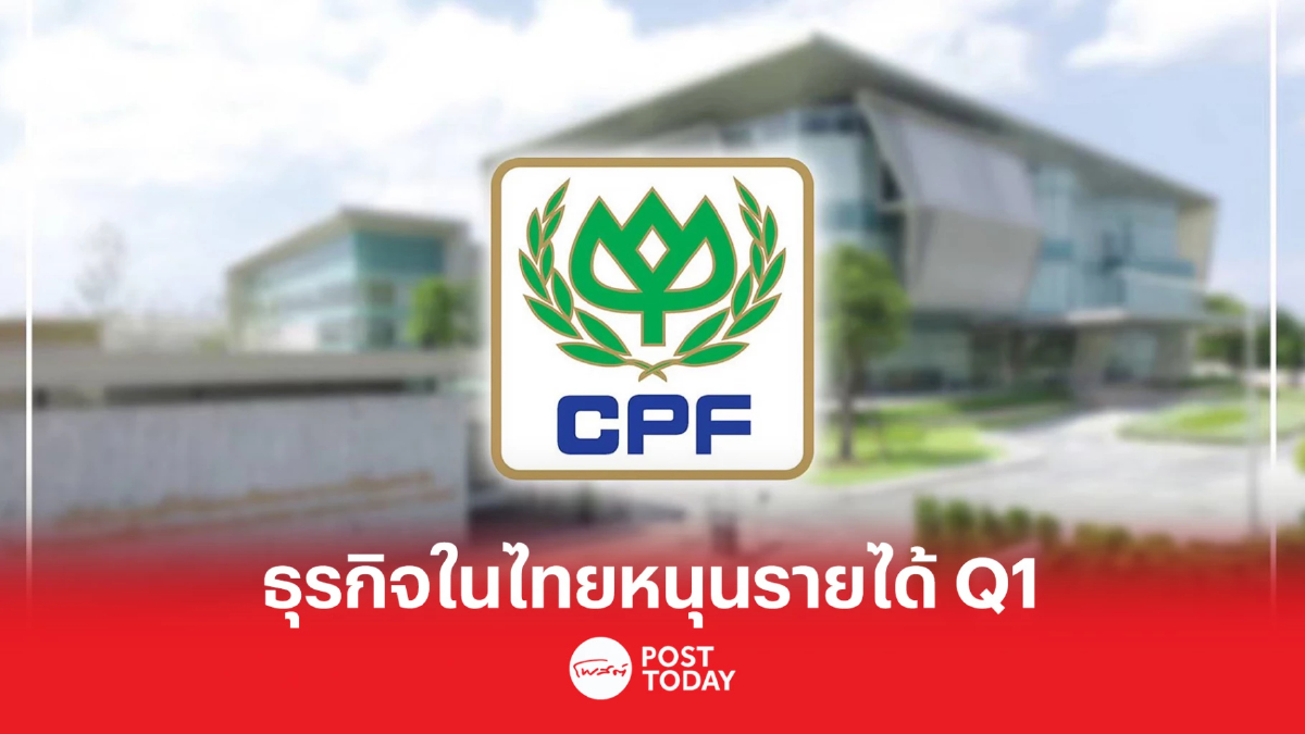 CPF ธุรกิจในประเทศหนุน Q1/66 รายได้โต4% ครึ่งปีหลังฟื้น CPF ธุรกิจในประเทศหนุน Q1/66 รายได้โต4% ครึ่งปีหลังฟื้น