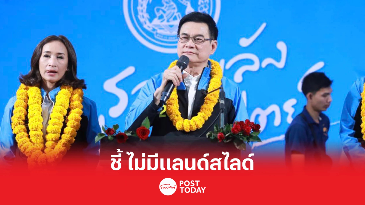 เลือกตั้ง66: จุรินทร์ ชี้ ไม่มีแลนด์สไลด์เกิดขึ้น เลือกตั้ง66: จุรินทร์ ชี้ ไม่มีแลนด์สไลด์เกิดขึ้น