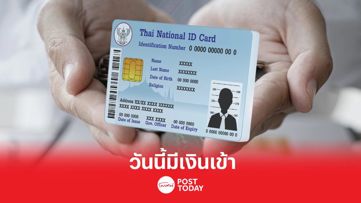 เช็คเลย บัตรสวัสดิการแห่งรัฐ วันนี้มีเงินโอนเข้า-ใช้จ่ายอะไรได้บ้าง เช็คเลย บัตรสวัสดิการแห่งรัฐ วันนี้มีเงินโอนเข้า-ใช้จ่ายอะไรได้บ้าง