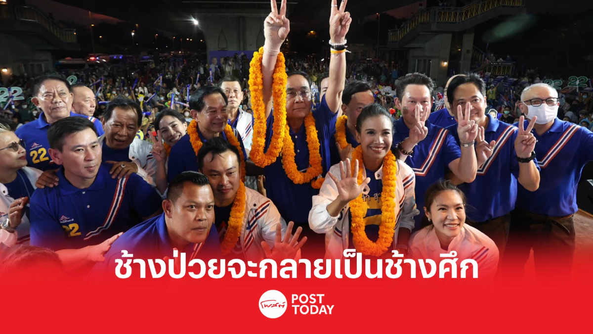 เลือกตั้ง 66: รทสช. ขอคน กทม. เทคะแนนให้ ลั่นช้างป่วยจะกลายเป็นช้างศึก เลือกตั้ง 66: รทสช. ขอคน กทม. เทคะแนนให้ ลั่นช้างป่วยจะกลายเป็นช้างศึก