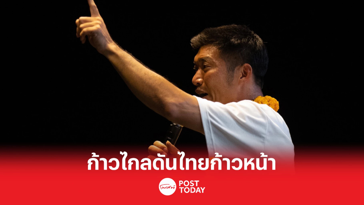 เลือกตั้ง66:ธนาธร-ปิยบุตร ปลุกเลือกก้าวไกลดันประเทศไทยก้าวหน้า เลือกตั้ง66:ธนาธร-ปิยบุตร ปลุกเลือกก้าวไกลดันประเทศไทยก้าวหน้า