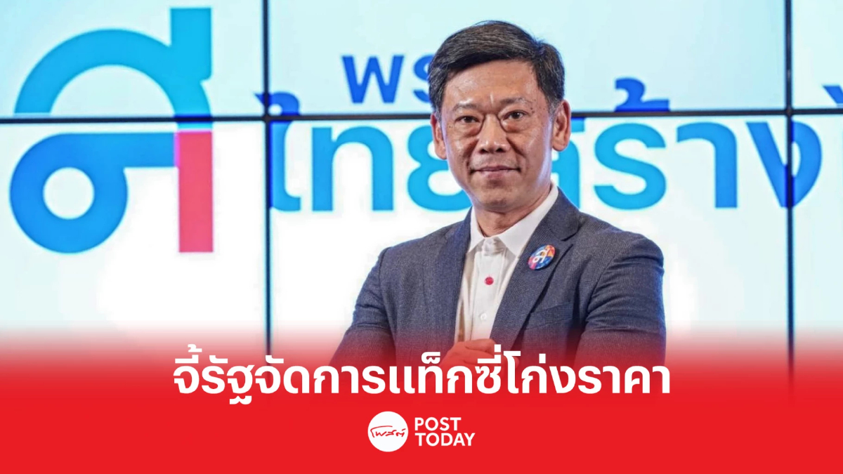 ตั้งรัฐบาล66: พรรคไทยสร้างไทยจี้รัฐจัดการ “แท็กซี่” โก่งราคา ไม่กดมิเตอร์ ตั้งรัฐบาล66: พรรคไทยสร้างไทยจี้รัฐจัดการ “แท็กซี่” โก่งราคา ไม่กดมิเตอร์