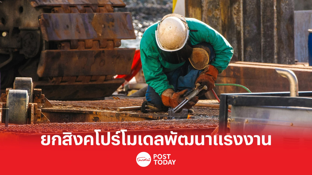 สภาพัฒน์-TDRI แนะ ใช้สิงคโปร์โมเดล ยกระดับ-สร้างทักษะแรงงานไทย สภาพัฒน์-TDRI แนะ ใช้สิงคโปร์โมเดล ยกระดับ-สร้างทักษะแรงงานไทย