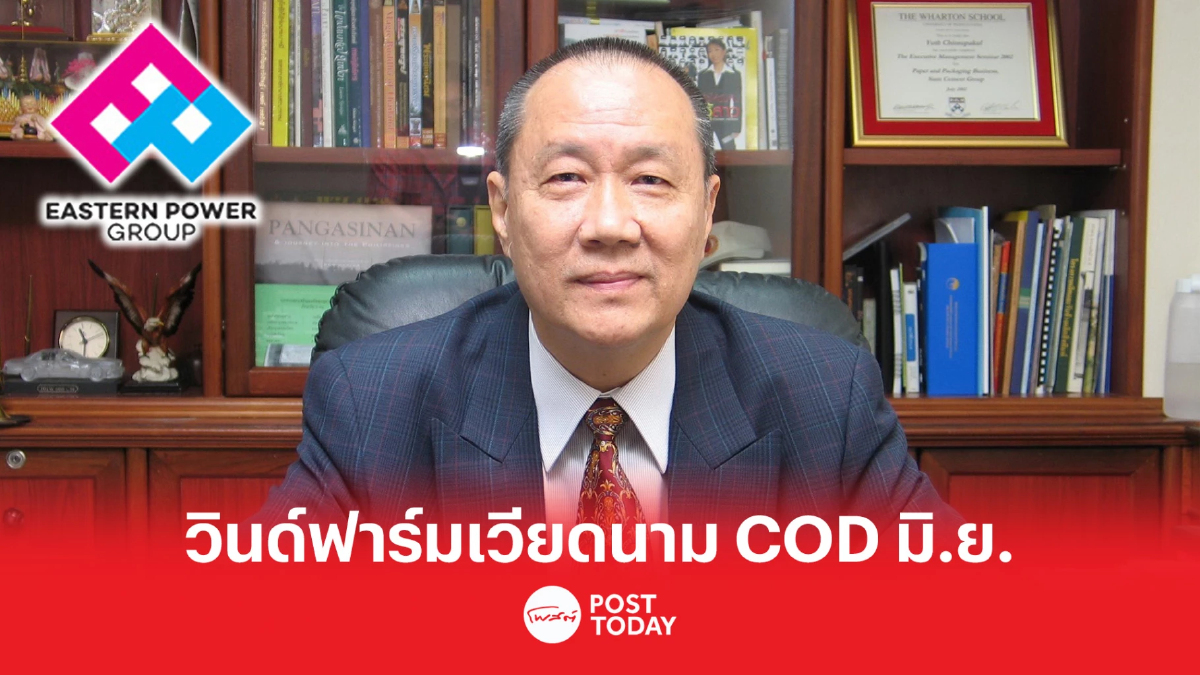 EP ลั่น "วินด์ฟาร์มเวียดนาม" บุ๊กรายได้ทันที หลัง COD มิ.ย.นี้ EP ลั่น "วินด์ฟาร์มเวียดนาม" บุ๊กรายได้ทันที หลัง COD มิ.ย.นี้