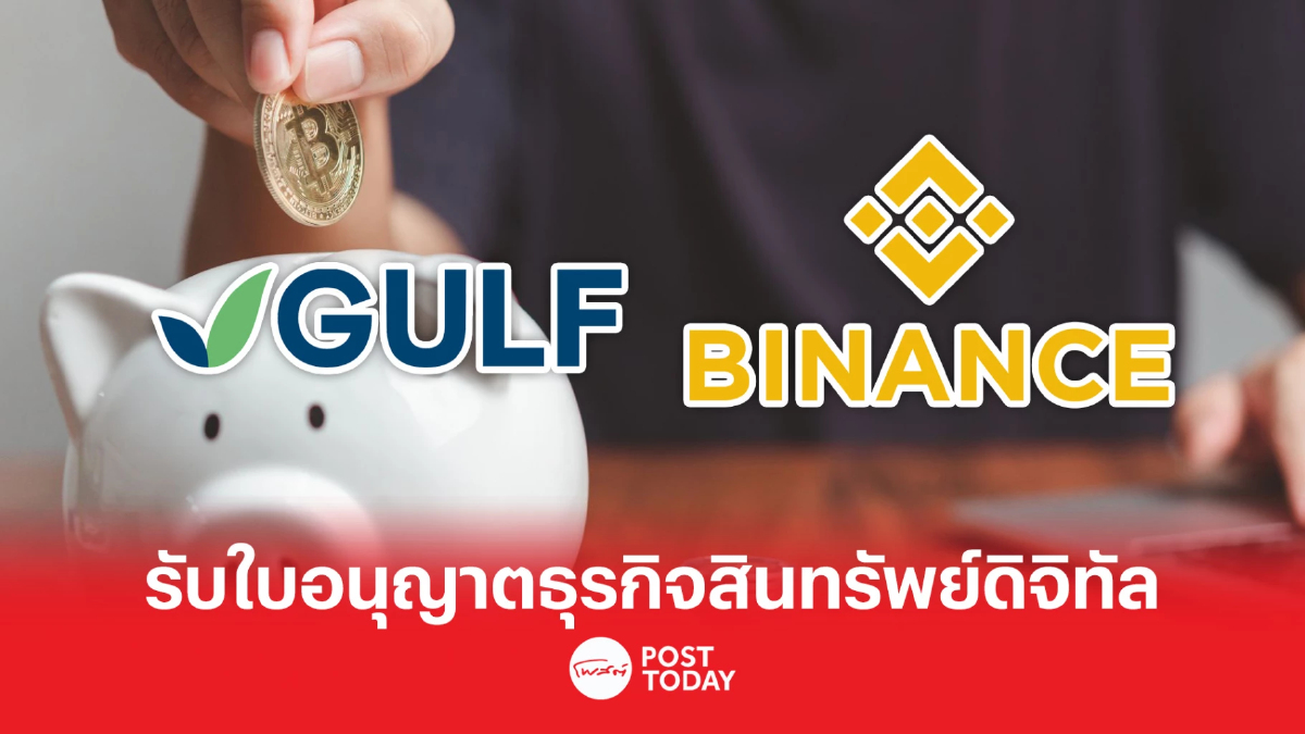Gulf Binance รับใบอนุญาตธุรกิจสินทรัพย์ดิจิทัล จ่อให้บริการใน Q4/66 Gulf Binance รับใบอนุญาตธุรกิจสินทรัพย์ดิจิทัล จ่อให้บริการใน Q4/66