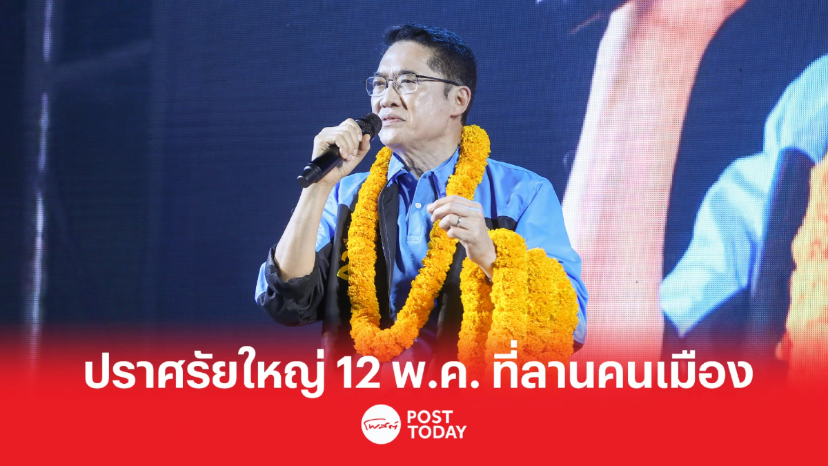 เลือกตั้ง 66: ปชป. เดินหน้าจัดเวทีปราศรัยใหญ่ 12 พ.ค.นี้ ที่ลานคนเมือง เลือกตั้ง 66: ปชป. เดินหน้าจัดเวทีปราศรัยใหญ่ 12 พ.ค.นี้ ที่ลานคนเมือง