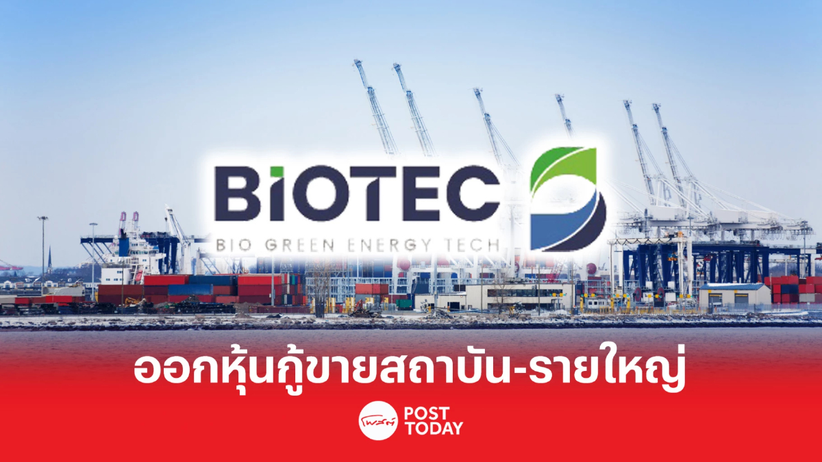 BIOTEC ออกหุ้นกู้อายุ 1 ปี 11 เดือน ดอกเบี้ย 6.80% ขายสถาบัน-รายใหญ่ BIOTEC ออกหุ้นกู้อายุ 1 ปี 11 เดือน ดอกเบี้ย 6.80% ขายสถาบัน-รายใหญ่