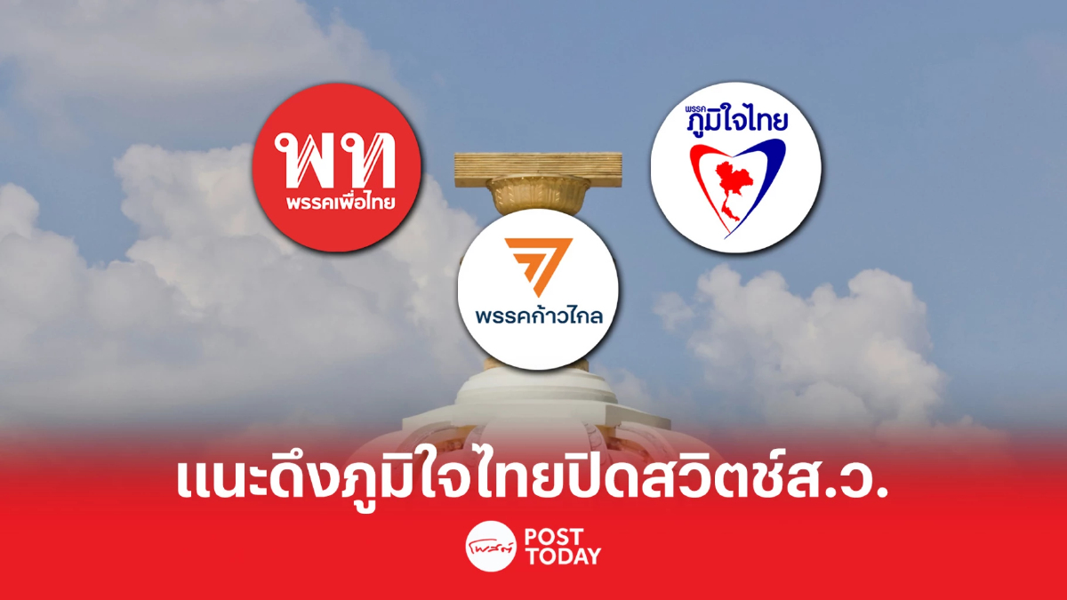 นักวิชาการ แนะ ก้าวไกล ดึง ภูมิใจไทย ตั้งรัฐบาล นักวิชาการ แนะ ก้าวไกล ดึง ภูมิใจไทย ตั้งรัฐบาล