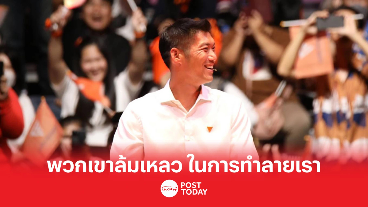 เลือกตั้ง66:ธนาธร เย้ย พวกเขาล้มเหลว ในการทำลายเรา เลือกตั้ง66:ธนาธร เย้ย พวกเขาล้มเหลว ในการทำลายเรา