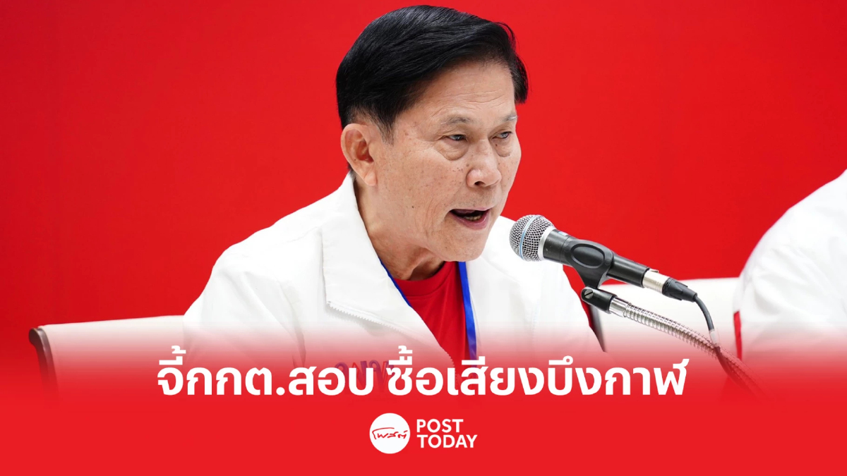 เลือกตั้ง66:สุรสิทธิ์ จี้ กกต.เร่งสอบเหตุ บึงกาฬ หวั่นเข้าข่ายซื้อเสียง เลือกตั้ง66:สุรสิทธิ์ จี้ กกต.เร่งสอบเหตุ บึงกาฬ หวั่นเข้าข่ายซื้อเสียง