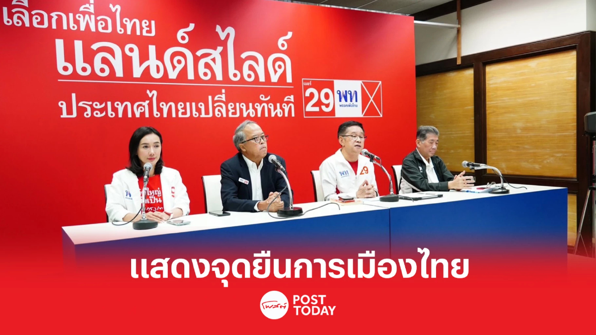 เลือกตั้ง66: เพื่อไทย ยันการเมืองไทยต้องไม่เหมือนปี 62 ประชาชนต้องมีทางออก เลือกตั้ง66: เพื่อไทย ยันการเมืองไทยต้องไม่เหมือนปี 62 ประชาชนต้องมีทางออก