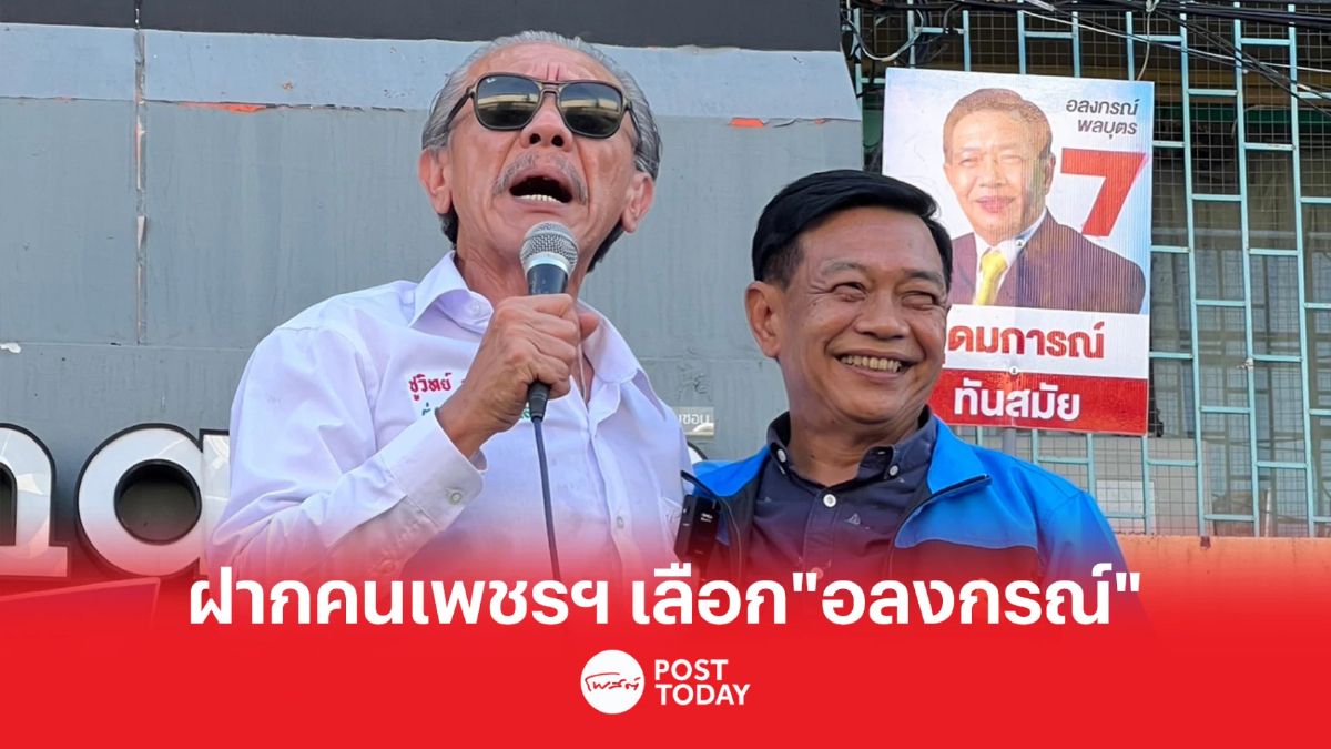 เลือกตั้ง 66: ชูวิทย์ ฝากคนเพชรฯ เลือก อลงกรณ์ พลบุตร เป็น ส.ส. เลือกตั้ง 66: ชูวิทย์ ฝากคนเพชรฯ เลือก อลงกรณ์ พลบุตร เป็น ส.ส.