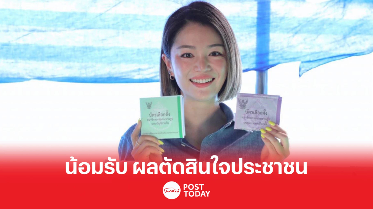 เลือกตั้ง66:มาดามเดียร์ พร้อมน้อมรับ ผลการตัดสินใจประชาชน เลือกตั้ง66:มาดามเดียร์ พร้อมน้อมรับ ผลการตัดสินใจประชาชน