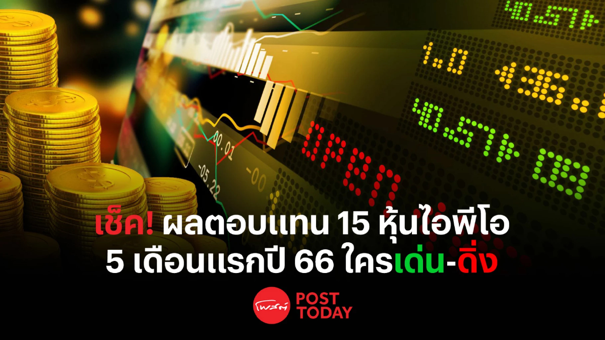 ผลตอบแทน 15 หุ้นไอพีโอ 5 เดือนแรกปี 66 ใครเด่น-ดิ่ง ผลตอบแทน 15 หุ้นไอพีโอ 5 เดือนแรกปี 66 ใครเด่น-ดิ่ง