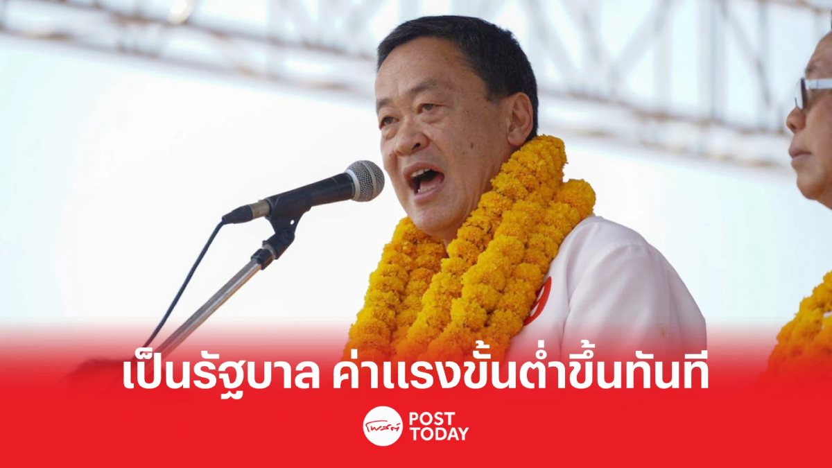 เลือกตั้ง66:เศรษฐา ลั่น พรรคเพื่อไทยเป็นรัฐบาล ค่าแรงขั้นต่ำขึ้นทันที เลือกตั้ง66:เศรษฐา ลั่น พรรคเพื่อไทยเป็นรัฐบาล ค่าแรงขั้นต่ำขึ้นทันที