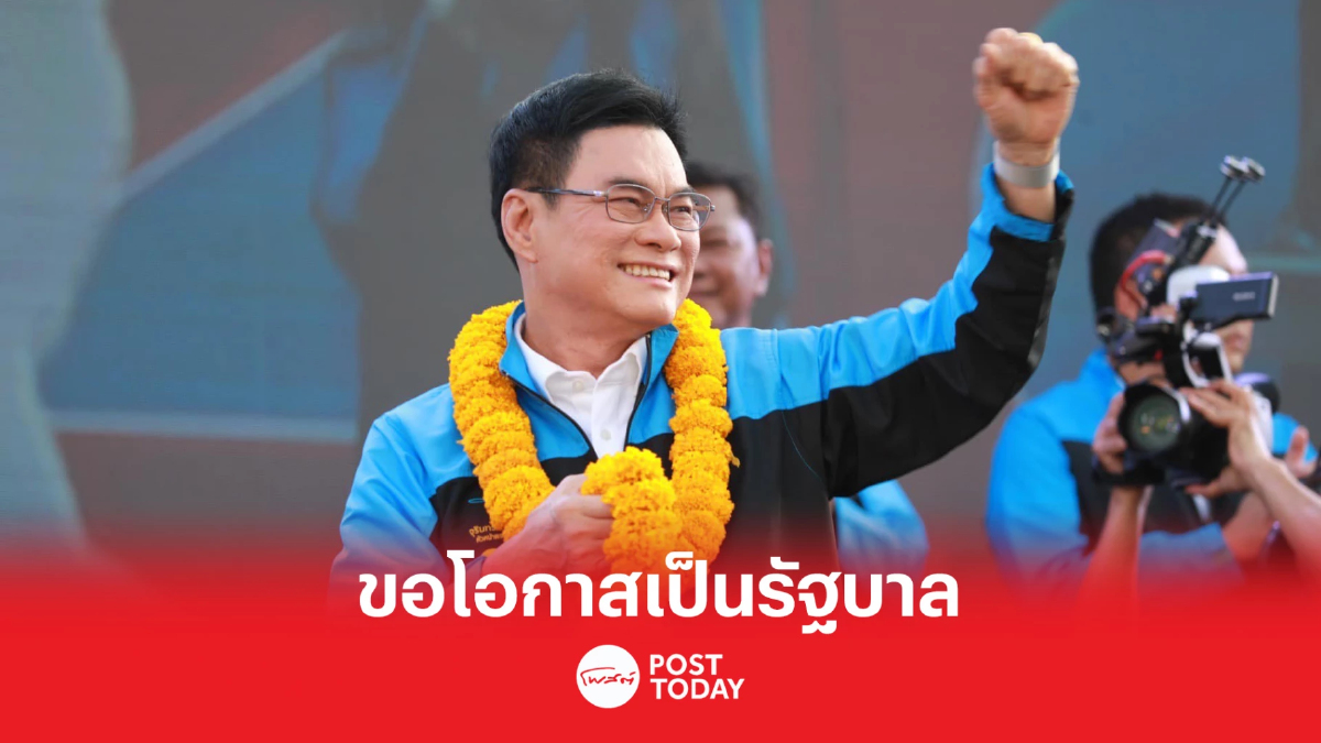 เลือกตั้ง66:"จุรินทร์"นำทัพปราศรัยลานคนเมืองขอโอกาสเป็นรัฐบาล เลือกตั้ง66:"จุรินทร์"นำทัพปราศรัยลานคนเมืองขอโอกาสเป็นรัฐบาล