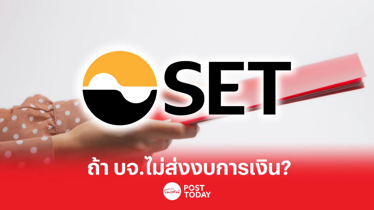 ตลท. สรุปให้! 3 กรณี บจ. ไม่ส่งงบการเงินตามกำหนด จะเป็นอย่างไร? ตลท. สรุปให้! 3 กรณี บจ. ไม่ส่งงบการเงินตามกำหนด จะเป็นอย่างไร?