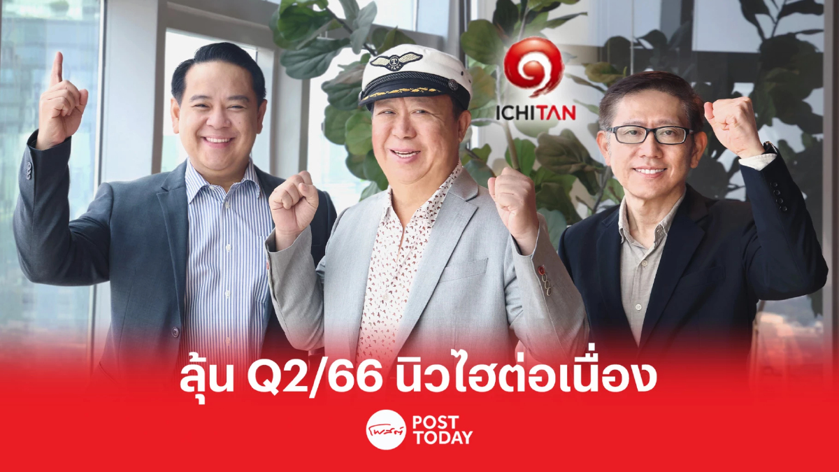 ICHI ลุ้นผลงาน Q2/66 นิวไฮต่อเนื่อง รับอากาศร้อนดันยอดขายเครื่องดื่มพุ่ง ICHI ลุ้นผลงาน Q2/66 นิวไฮต่อเนื่อง รับอากาศร้อนดันยอดขายเครื่องดื่มพุ่ง
