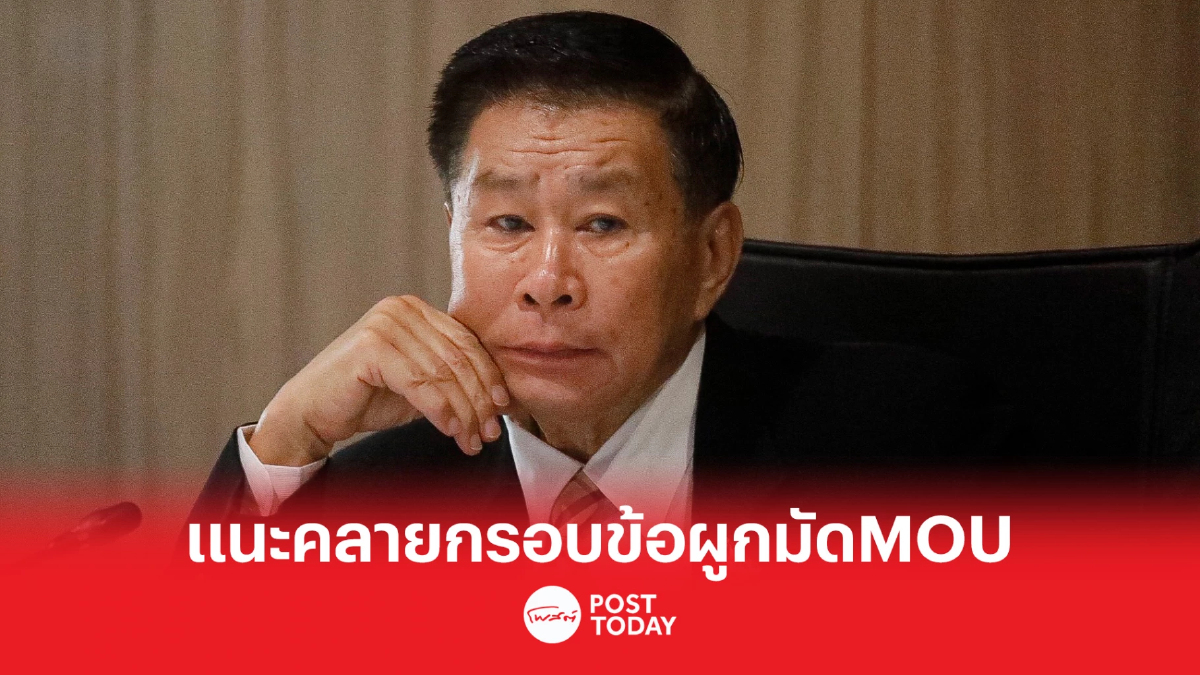 เสรีพิศุทธ์ ชี้ MOU พรรคก้าวไกลผูกมัดมากเกินไป เสรีพิศุทธ์ ชี้ MOU พรรคก้าวไกลผูกมัดมากเกินไป