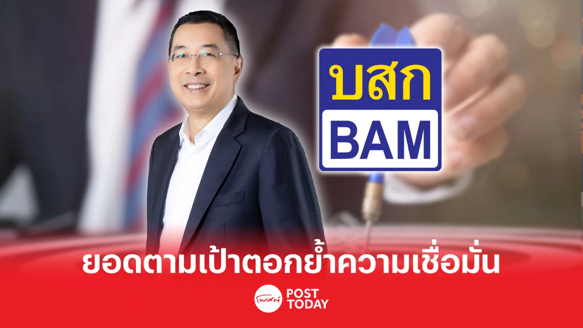 BAM ขายหุ้นกู้ได้ตามเป้า 5,550 ล้านบาท ตอกย้ำความเชื่อมั่นนักลงทุน BAM ขายหุ้นกู้ได้ตามเป้า 5,550 ล้านบาท ตอกย้ำความเชื่อมั่นนักลงทุน